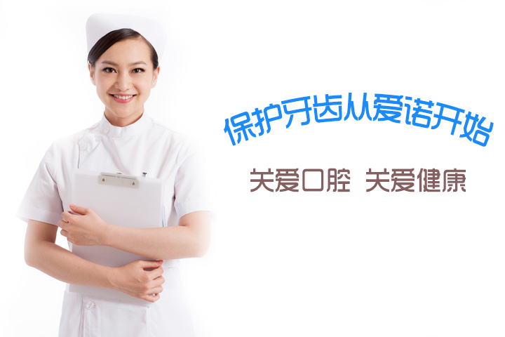 爱诺口腔