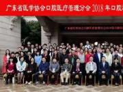 南方医大口腔医院承办广东省医院协会口腔医疗管理分会学